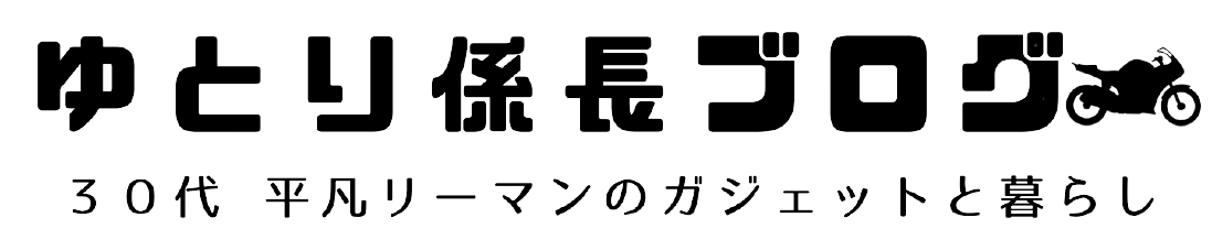 ゆとり係長ブログ